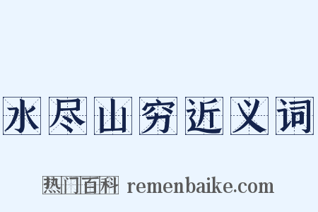 水尽山穷近义词是什么意思的图片